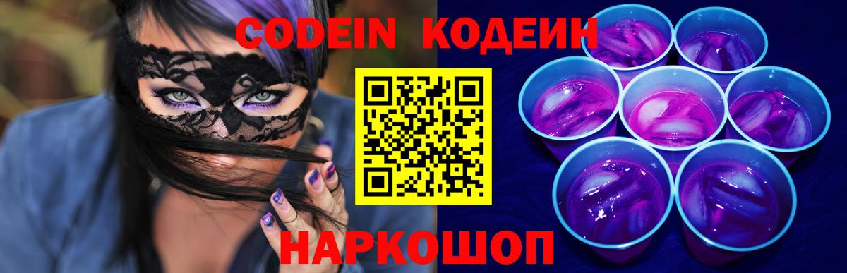 Истра  Кодеин Purple Drank  Вход с VPN  Кодеиновый сироп Lean напиток Lean (лин) 